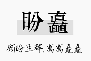 盼矗名字的寓意及含义