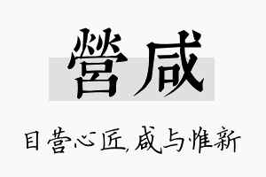 营咸名字的寓意及含义