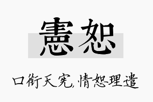 宪恕名字的寓意及含义