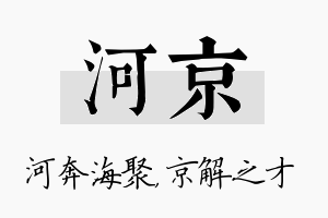 河京名字的寓意及含义