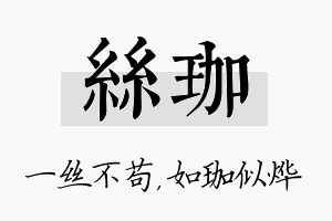 丝珈名字的寓意及含义