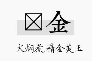 炆金名字的寓意及含义