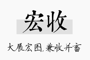 宏收名字的寓意及含义