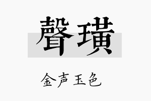 声璜名字的寓意及含义