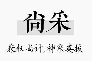 尚采名字的寓意及含义