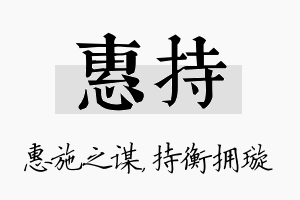 惠持名字的寓意及含义