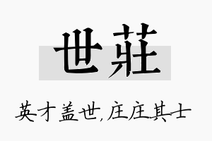 世庄名字的寓意及含义