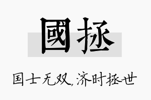 国拯名字的寓意及含义