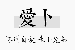 爱卜名字的寓意及含义