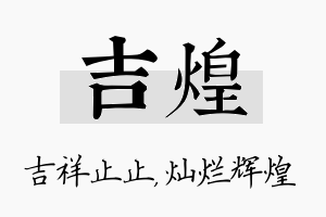 吉煌名字的寓意及含义