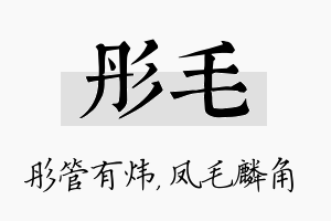 彤毛名字的寓意及含义