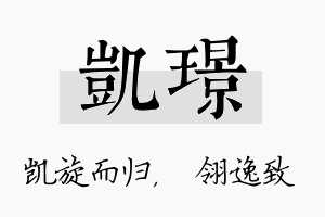 凯璟名字的寓意及含义