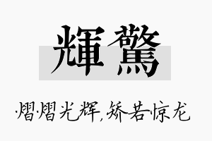 辉惊名字的寓意及含义