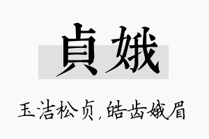 贞娥名字的寓意及含义