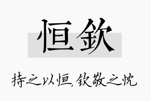 恒钦名字的寓意及含义