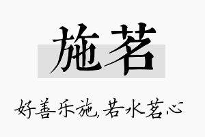 施茗名字的寓意及含义