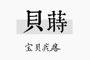 贝莳名字的寓意及含义