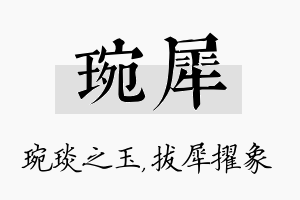 琬犀名字的寓意及含义