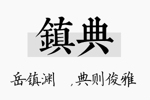 镇典名字的寓意及含义