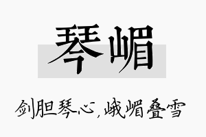 琴嵋名字的寓意及含义