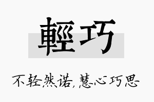 轻巧名字的寓意及含义