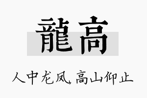 龙高名字的寓意及含义