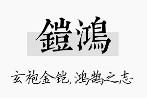 铠鸿名字的寓意及含义