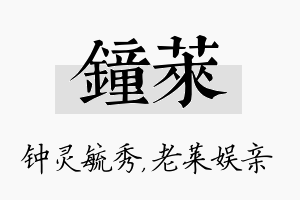 钟莱名字的寓意及含义