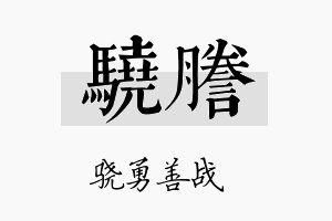 骁誊名字的寓意及含义