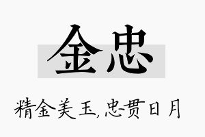 金忠名字的寓意及含义