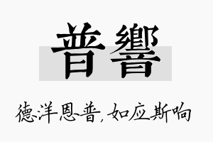 普响名字的寓意及含义