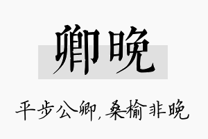 卿晚名字的寓意及含义