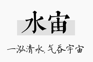 水宙名字的寓意及含义