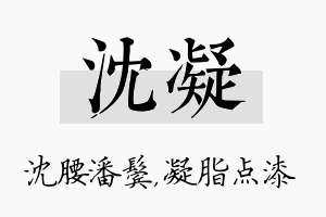 沈凝名字的寓意及含义