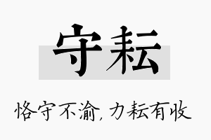 守耘名字的寓意及含义