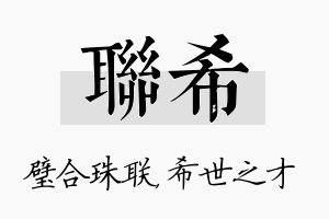 联希名字的寓意及含义