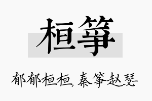 桓筝名字的寓意及含义