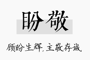 盼敬名字的寓意及含义