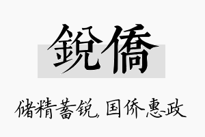 锐侨名字的寓意及含义