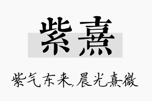 紫熹名字的寓意及含义