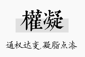 权凝名字的寓意及含义