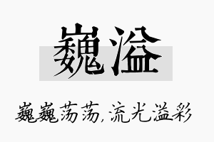 巍溢名字的寓意及含义