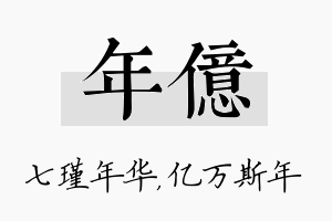 年亿名字的寓意及含义