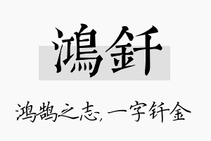 鸿钎名字的寓意及含义