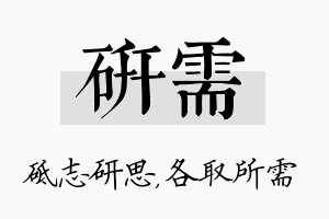 研需名字的寓意及含义