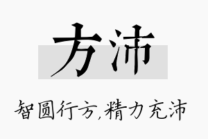 方沛名字的寓意及含义