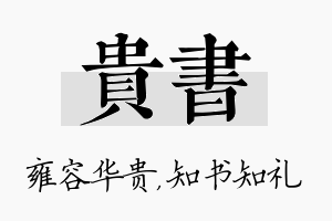 贵书名字的寓意及含义