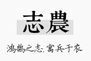 志农名字的寓意及含义