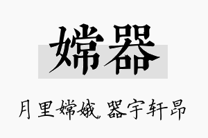 嫦器名字的寓意及含义