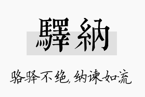 驿纳名字的寓意及含义